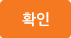 확인